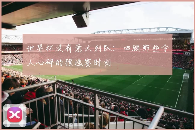 世界杯没有意大利队：回顾那些令人心碎的预选赛时刻
