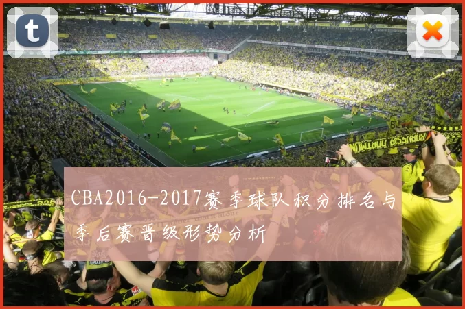CBA2016-2017赛季球队积分排名与季后赛晋级形势分析