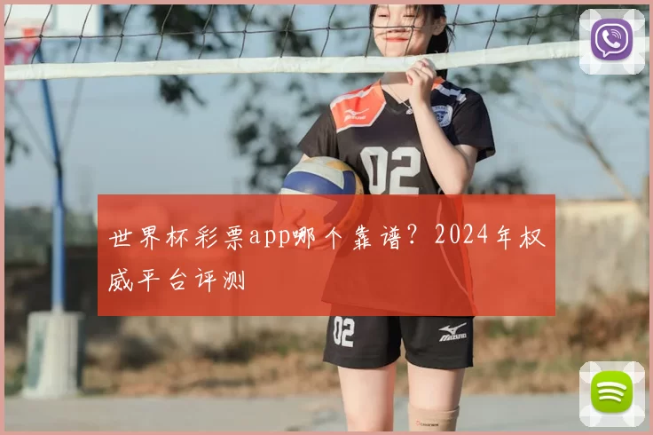 世界杯彩票app哪个靠谱?2024年权威平台评测