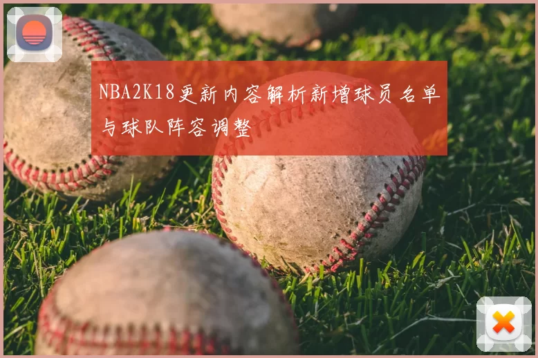 NBA2K18更新内容解析新增球员名单与球队阵容调整