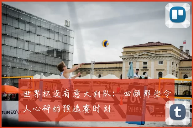 世界杯没有意大利队：回顾那些令人心碎的预选赛时刻