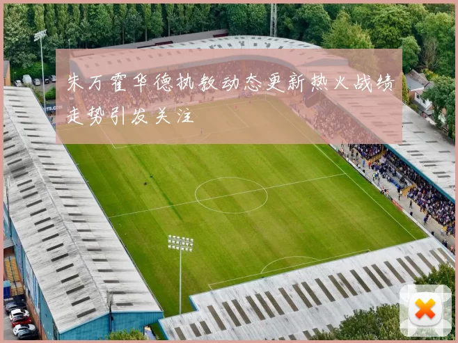 朱万霍华德执教动态更新热火战绩走势引发关注