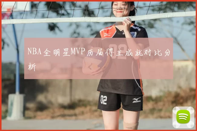 NBA全明星MVP历届得主成就对比分析