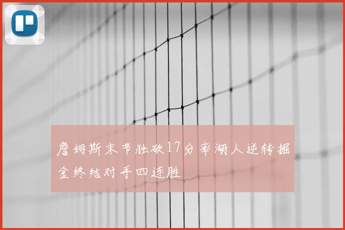 詹姆斯末节独砍17分率湖人逆转掘金终结对手四连胜