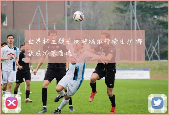 世界杯主题手机游戏排行榜出炉 哪款成玩家首选