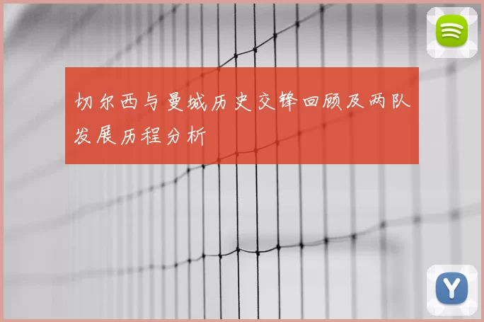 切尔西与曼城历史交锋回顾及两队发展历程分析