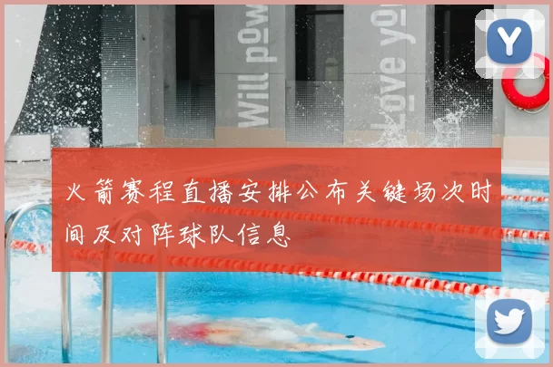 火箭赛程直播安排公布关键场次时间及对阵球队信息
