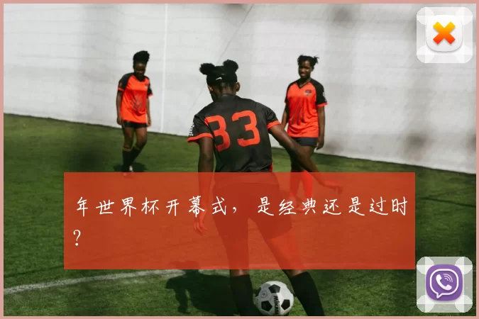 年世界杯开幕式，是经典还是过时？