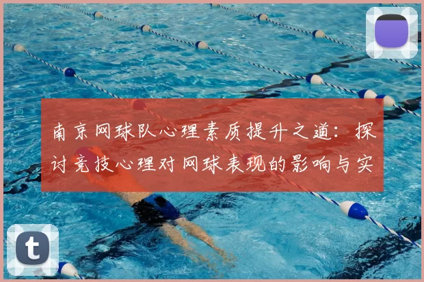 南京网球队心理素质提升之道:探讨竞技心理对网球表现的影响与实践